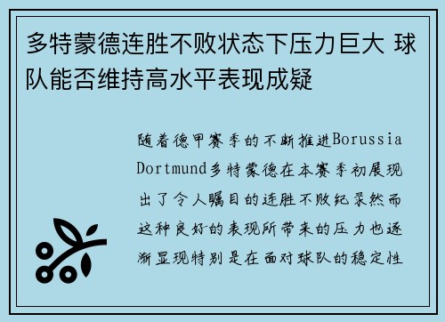 多特蒙德连胜不败状态下压力巨大 球队能否维持高水平表现成疑