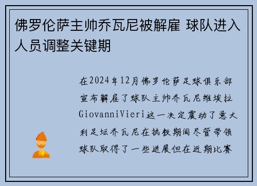 佛罗伦萨主帅乔瓦尼被解雇 球队进入人员调整关键期