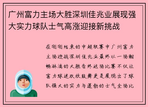 广州富力主场大胜深圳佳兆业展现强大实力球队士气高涨迎接新挑战