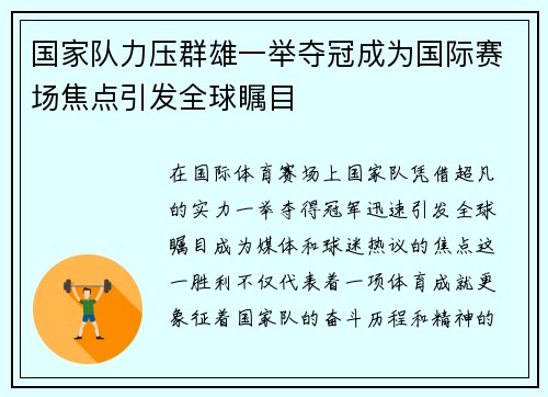 国家队力压群雄一举夺冠成为国际赛场焦点引发全球瞩目