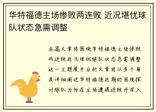 华特福德主场惨败两连败 近况堪忧球队状态急需调整