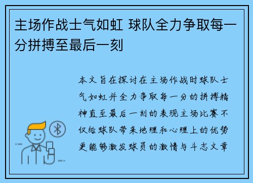 主场作战士气如虹 球队全力争取每一分拼搏至最后一刻