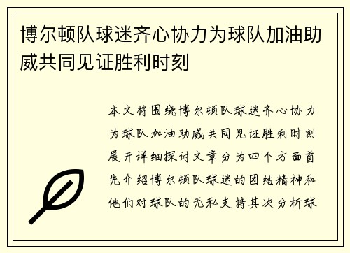 博尔顿队球迷齐心协力为球队加油助威共同见证胜利时刻