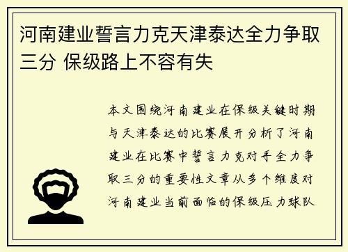 河南建业誓言力克天津泰达全力争取三分 保级路上不容有失