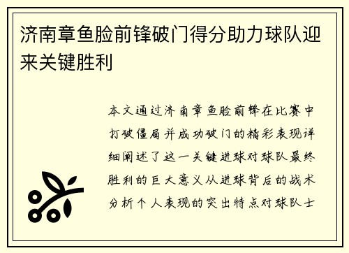 济南章鱼脸前锋破门得分助力球队迎来关键胜利