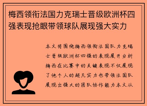 梅西领衔法国力克瑞士晋级欧洲杯四强表现抢眼带领球队展现强大实力