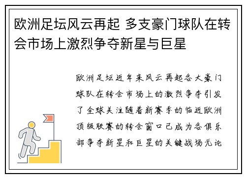 欧洲足坛风云再起 多支豪门球队在转会市场上激烈争夺新星与巨星