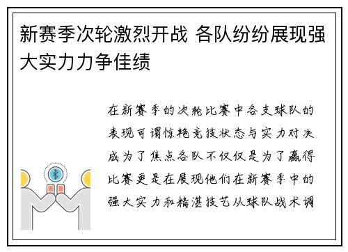 新赛季次轮激烈开战 各队纷纷展现强大实力力争佳绩