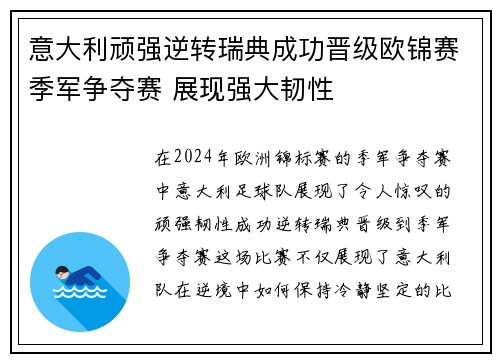 意大利顽强逆转瑞典成功晋级欧锦赛季军争夺赛 展现强大韧性