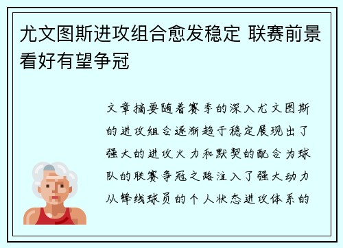 尤文图斯进攻组合愈发稳定 联赛前景看好有望争冠