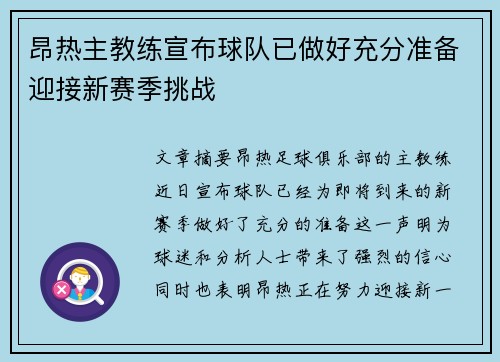 昂热主教练宣布球队已做好充分准备迎接新赛季挑战