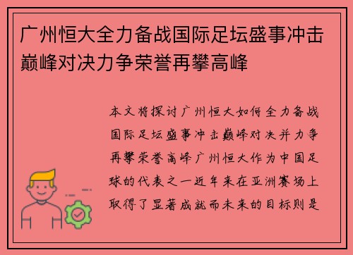 广州恒大全力备战国际足坛盛事冲击巅峰对决力争荣誉再攀高峰