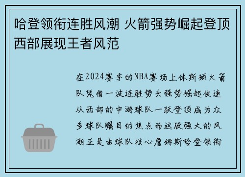 哈登领衔连胜风潮 火箭强势崛起登顶西部展现王者风范