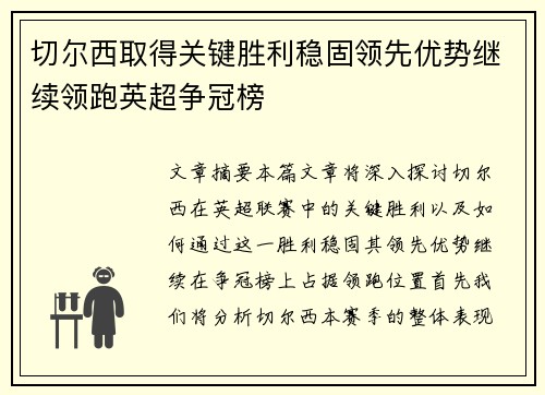 切尔西取得关键胜利稳固领先优势继续领跑英超争冠榜