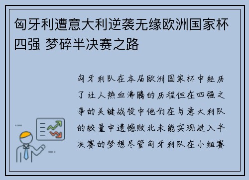 匈牙利遭意大利逆袭无缘欧洲国家杯四强 梦碎半决赛之路