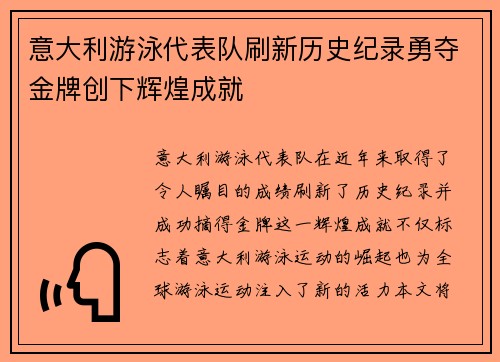 意大利游泳代表队刷新历史纪录勇夺金牌创下辉煌成就