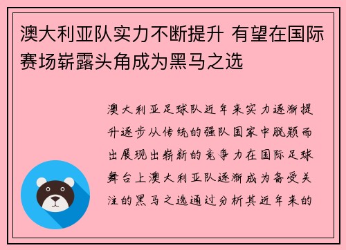 澳大利亚队实力不断提升 有望在国际赛场崭露头角成为黑马之选