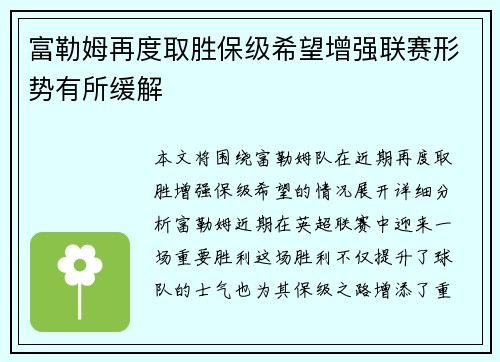 富勒姆再度取胜保级希望增强联赛形势有所缓解