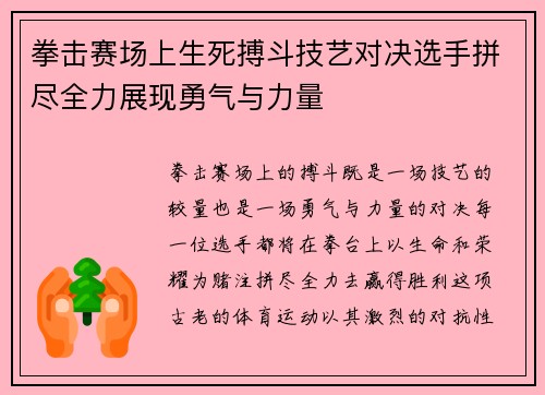 拳击赛场上生死搏斗技艺对决选手拼尽全力展现勇气与力量