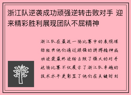 浙江队逆袭成功顽强逆转击败对手 迎来精彩胜利展现团队不屈精神