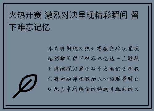 火热开赛 激烈对决呈现精彩瞬间 留下难忘记忆