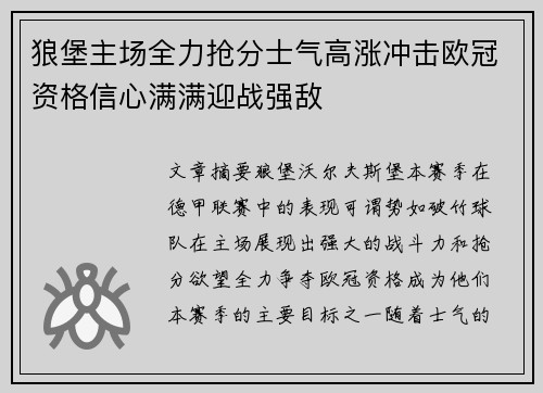 狼堡主场全力抢分士气高涨冲击欧冠资格信心满满迎战强敌