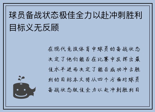 球员备战状态极佳全力以赴冲刺胜利目标义无反顾