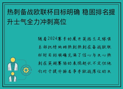 热刺备战欧联杯目标明确 稳固排名提升士气全力冲刺高位