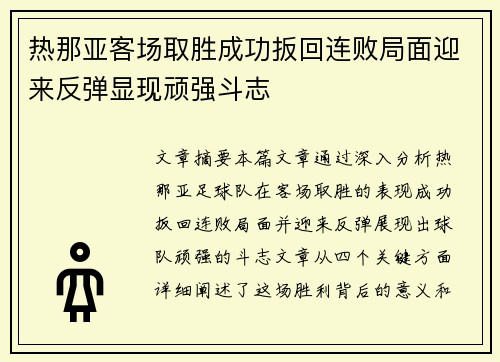 热那亚客场取胜成功扳回连败局面迎来反弹显现顽强斗志