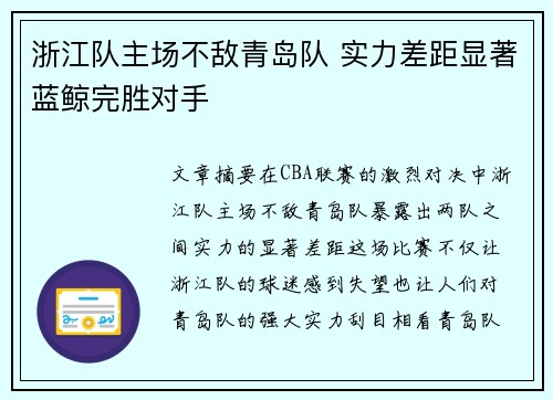 浙江队主场不敌青岛队 实力差距显著蓝鲸完胜对手