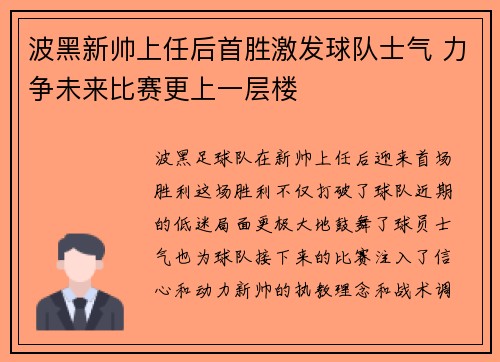 波黑新帅上任后首胜激发球队士气 力争未来比赛更上一层楼