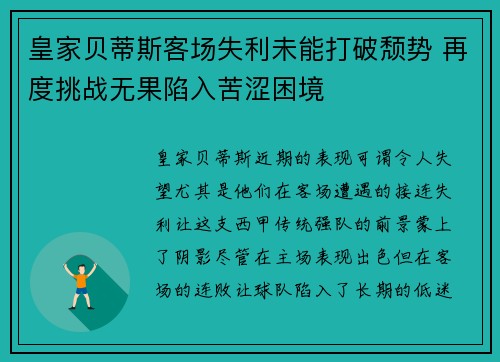 皇家贝蒂斯客场失利未能打破颓势 再度挑战无果陷入苦涩困境