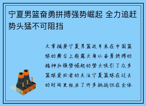 宁夏男篮奋勇拼搏强势崛起 全力追赶势头猛不可阻挡