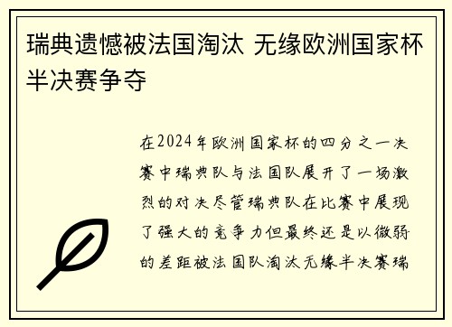 瑞典遗憾被法国淘汰 无缘欧洲国家杯半决赛争夺