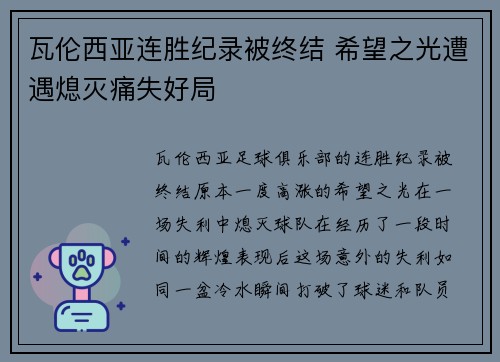 瓦伦西亚连胜纪录被终结 希望之光遭遇熄灭痛失好局