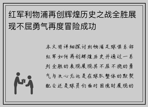 红军利物浦再创辉煌历史之战全胜展现不屈勇气再度冒险成功