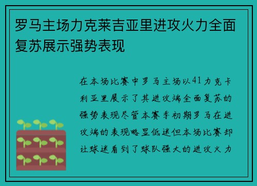 罗马主场力克莱吉亚里进攻火力全面复苏展示强势表现