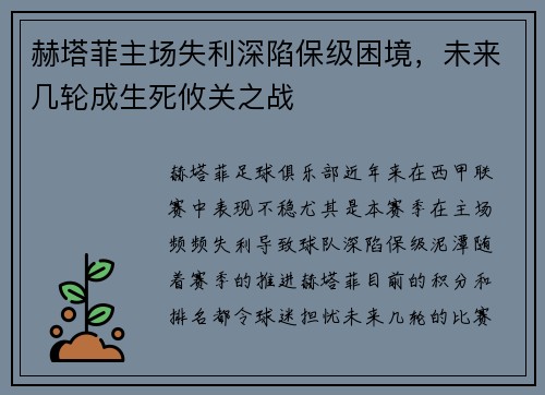 赫塔菲主场失利深陷保级困境，未来几轮成生死攸关之战