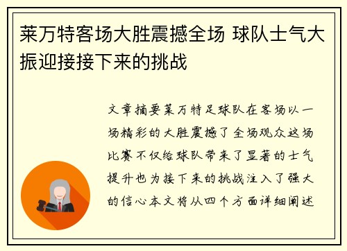 莱万特客场大胜震撼全场 球队士气大振迎接接下来的挑战