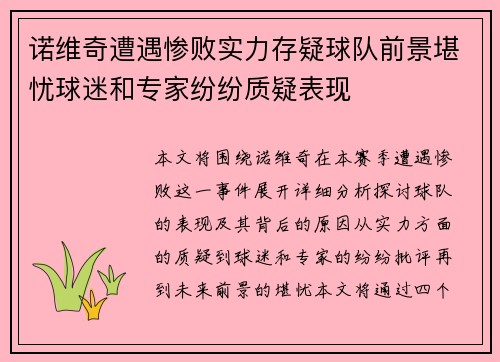 诺维奇遭遇惨败实力存疑球队前景堪忧球迷和专家纷纷质疑表现