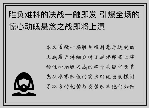 胜负难料的决战一触即发 引爆全场的惊心动魄悬念之战即将上演