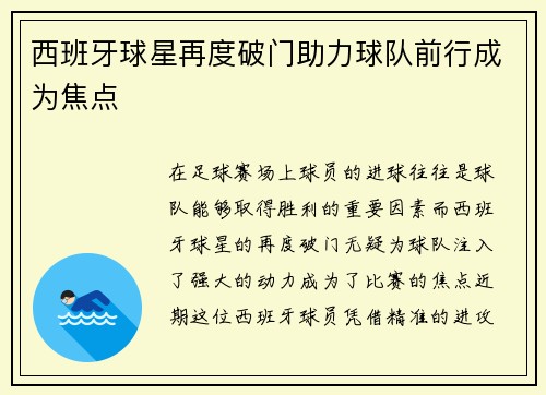 西班牙球星再度破门助力球队前行成为焦点