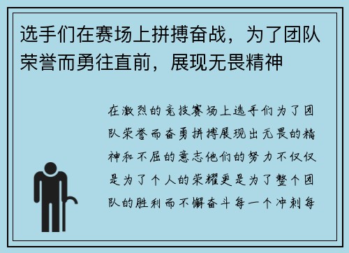 选手们在赛场上拼搏奋战，为了团队荣誉而勇往直前，展现无畏精神