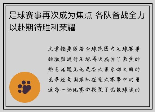 足球赛事再次成为焦点 各队备战全力以赴期待胜利荣耀