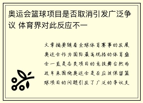 奥运会篮球项目是否取消引发广泛争议 体育界对此反应不一