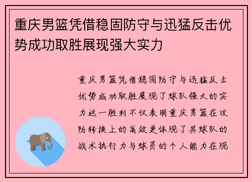 重庆男篮凭借稳固防守与迅猛反击优势成功取胜展现强大实力