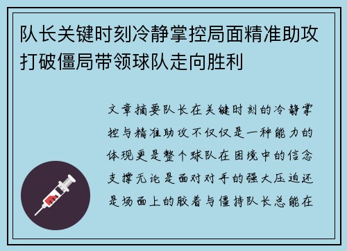 队长关键时刻冷静掌控局面精准助攻打破僵局带领球队走向胜利