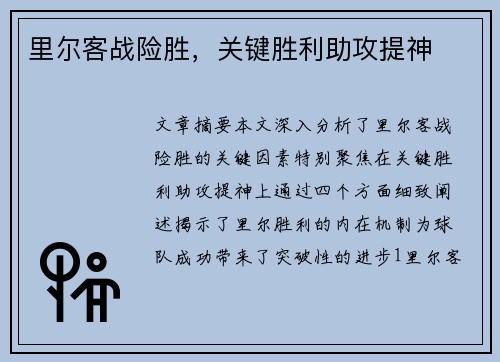 里尔客战险胜，关键胜利助攻提神