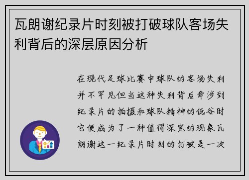 瓦朗谢纪录片时刻被打破球队客场失利背后的深层原因分析