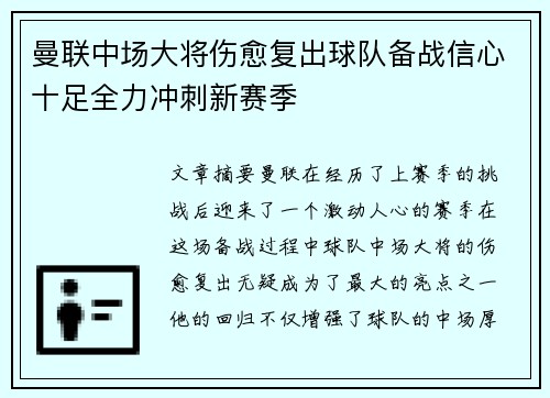 曼联中场大将伤愈复出球队备战信心十足全力冲刺新赛季